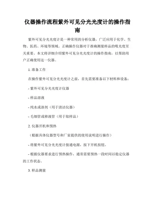 仪器操作流程紫外可见分光光度计的操作指南