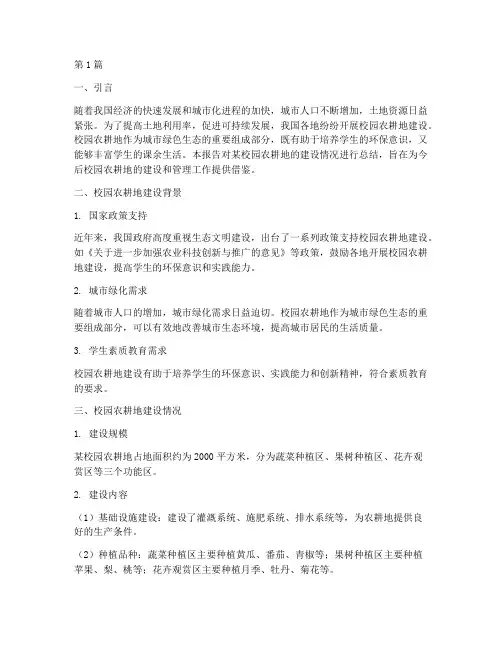 校园农耕地总结报告范文(3篇)