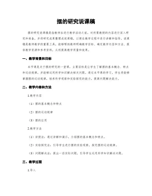 摆的研究说课稿