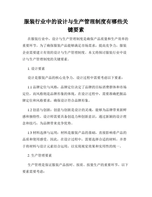 服装行业中的设计与生产管理制度有哪些关键要素