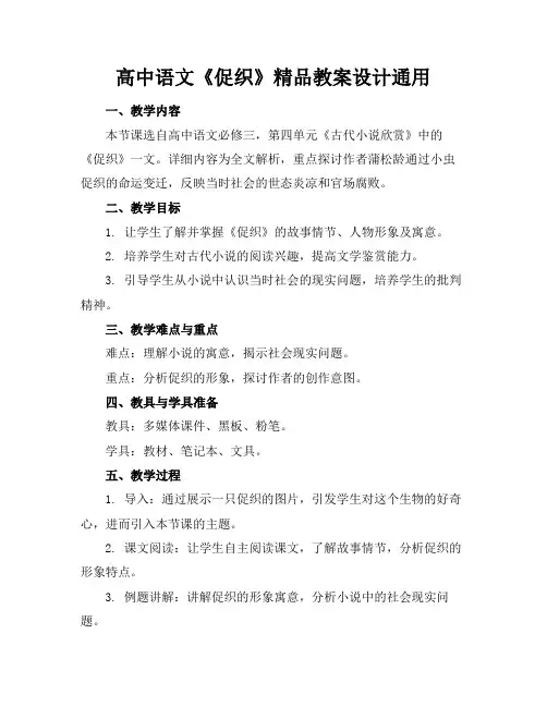 高中语文《促织》精品教案设计通用