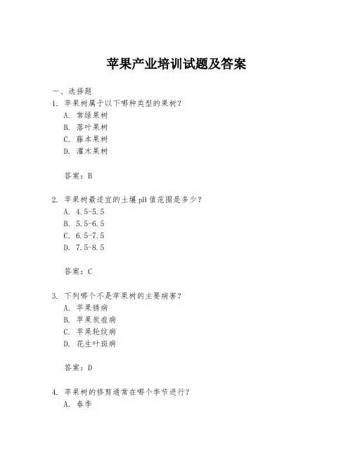 苹果产业培训试题及答案