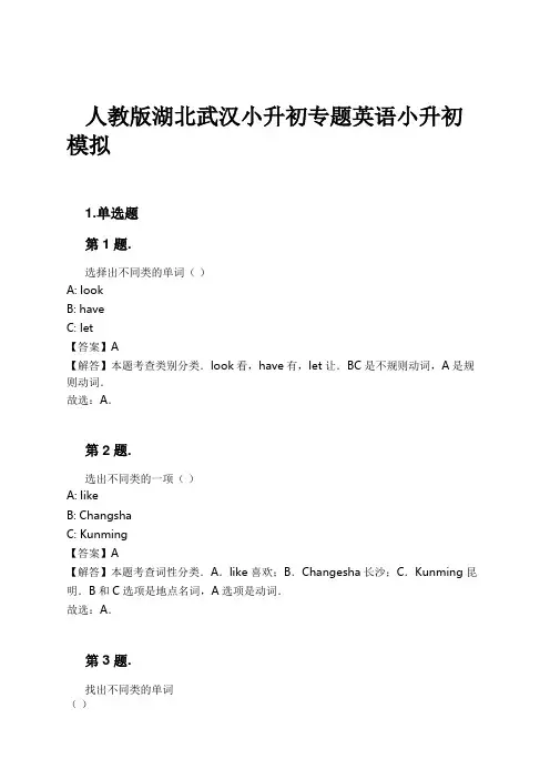 人教版湖北武汉小升初专题英语小升初模拟试卷及解析