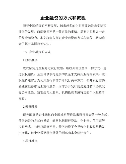 企业融资的方式和流程