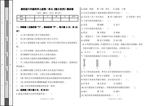 教科版六年级科学上册第一单元《微小世界》测试卷及答案(含三套题)