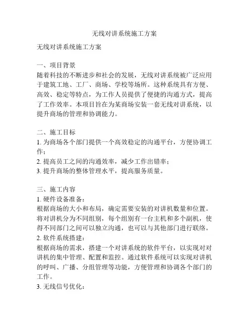 无线对讲系统施工方案