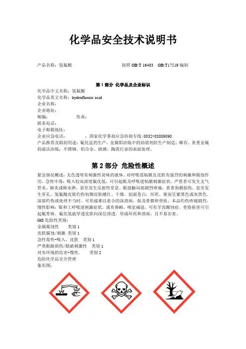 化学品安全技术说明书(氢氟酸)