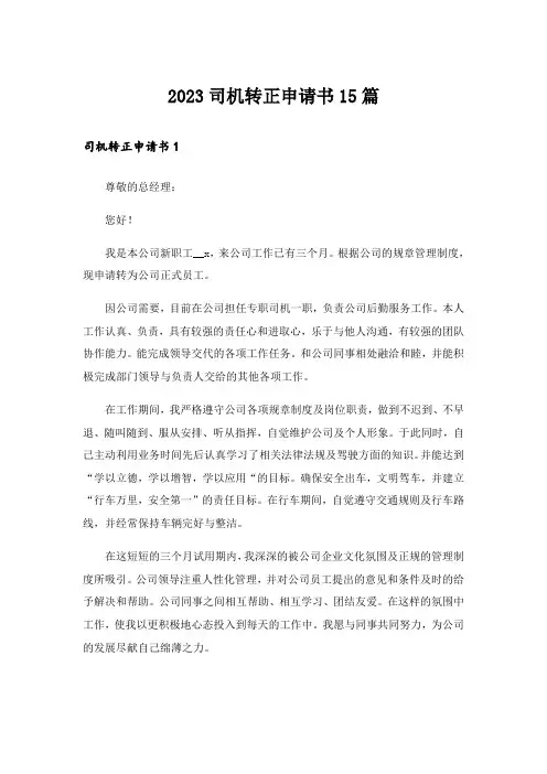 2023司机转正申请书15篇