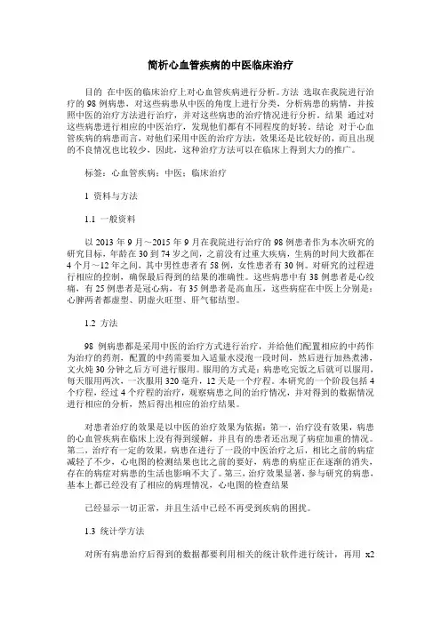 简析心血管疾病的中医临床治疗