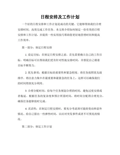 日程安排及工作计划