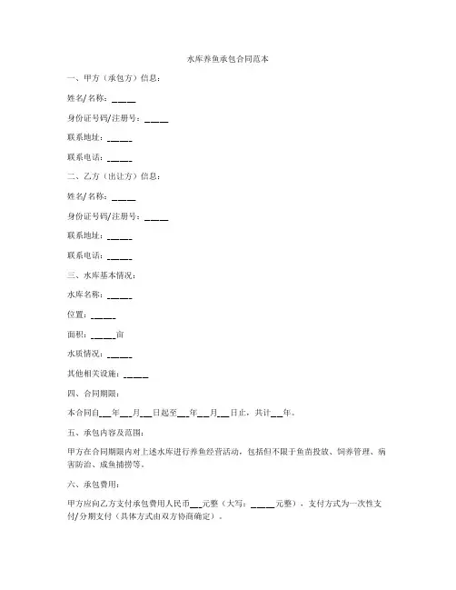 水库养鱼承包合同范本