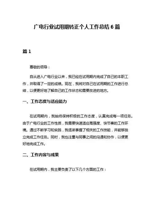 广电行业试用期转正个人工作总结6篇