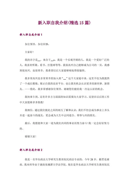 新入职自我介绍(精选15篇)
