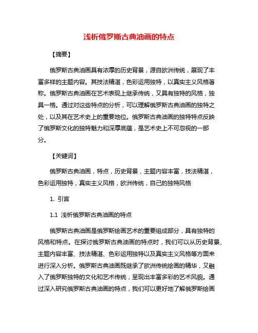 浅析俄罗斯古典油画的特点