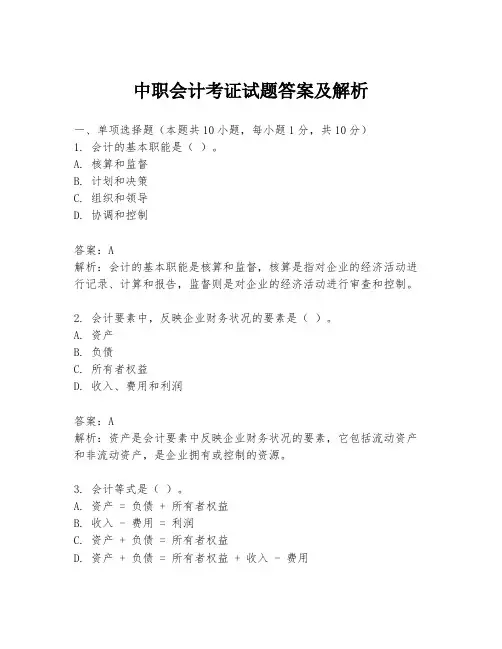 中职会计考证试题答案及解析