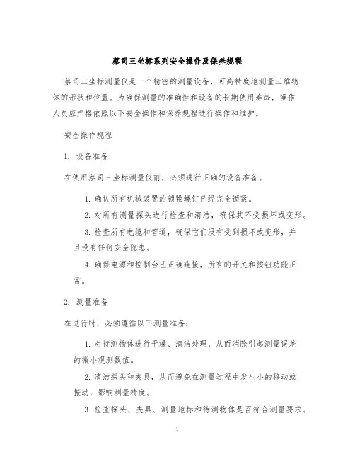 蔡司三坐标系列安全操作及保养规程