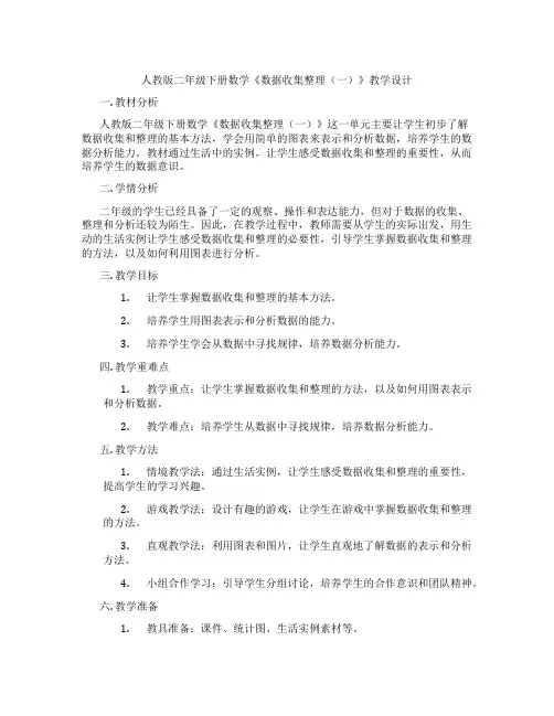 人教版二年级下册数学《数据收集整理(一)》教学设计