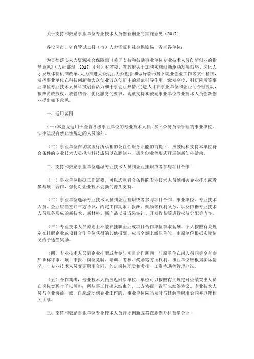 关于支持和鼓励事业单位专业技术人员创新创业的实施意见(2017)