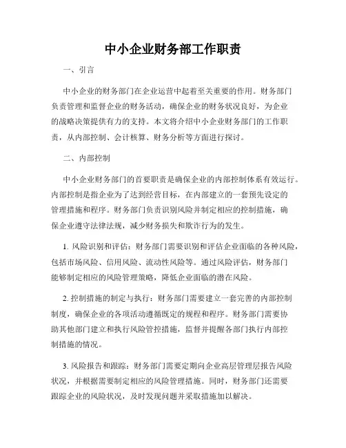 中小企业财务部工作职责