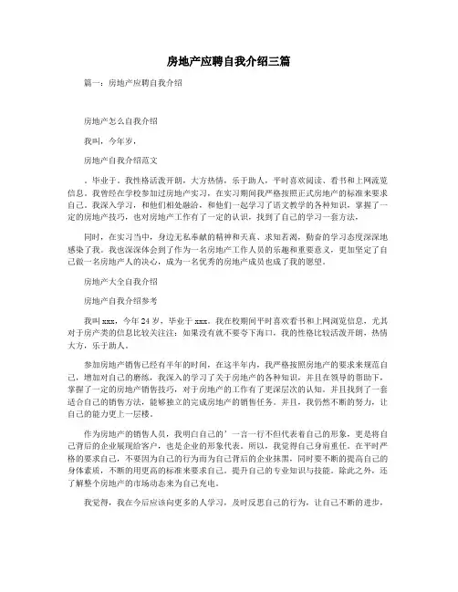 房地产应聘自我介绍三篇
