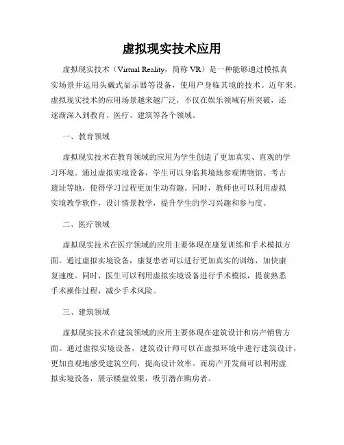虚拟现实技术应用