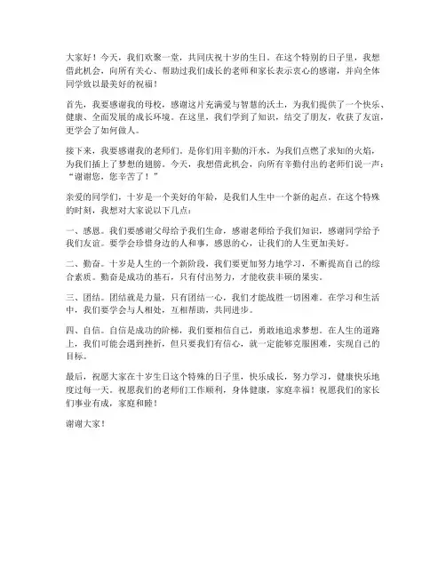 十岁生日教师发言稿