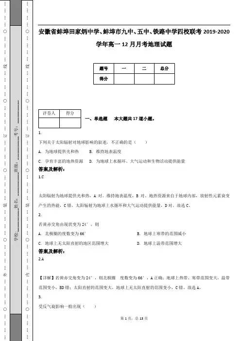 安徽省蚌埠田家炳中学、蚌埠市九中、五中、铁路中学四校联考2019-2020学年高一12月月考地理试题