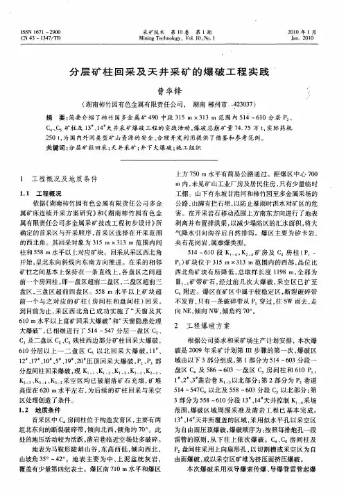 分层矿柱回采及天井采矿的爆破工程实践