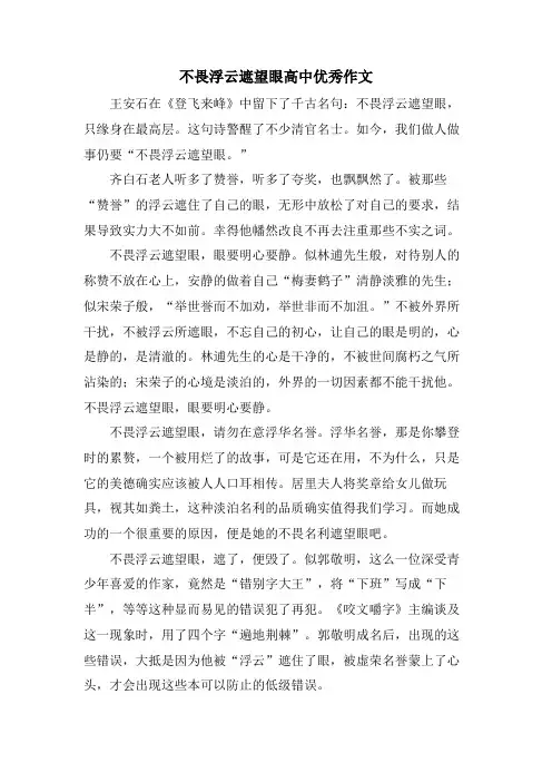 不畏浮云遮望眼高中优秀作文