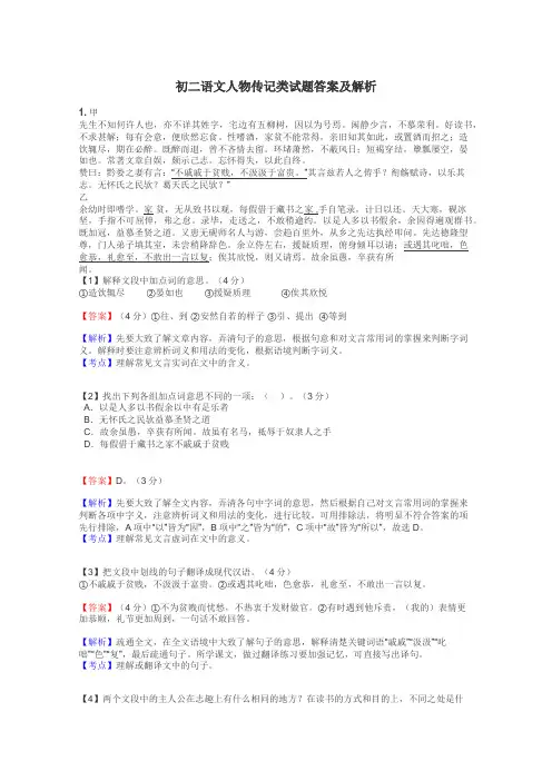 初二语文人物传记类试题答案及解析
