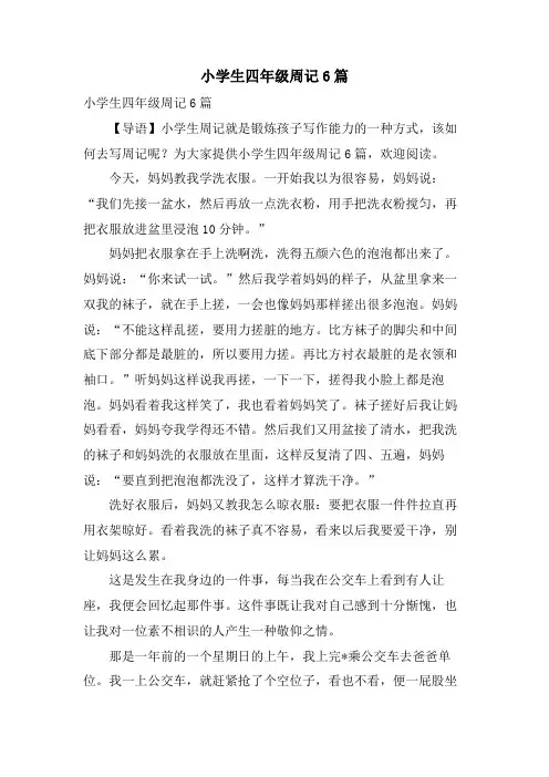 小学生四年级周记6篇
