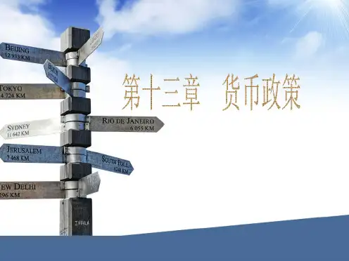 货币政策专题教育课件