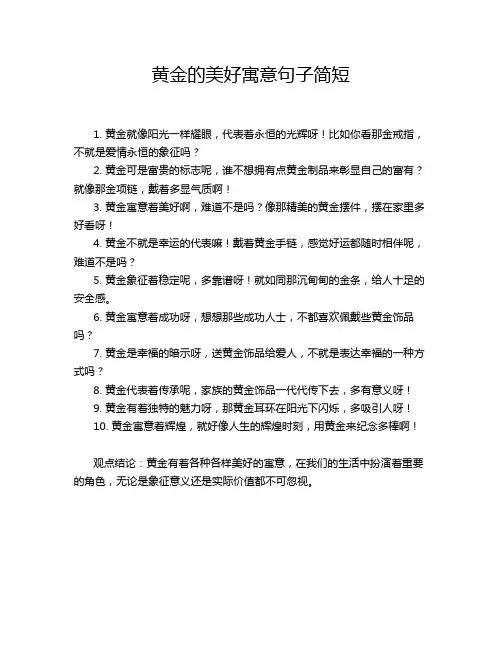 黄金的美好寓意句子简短