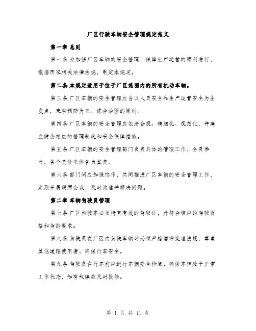 厂区行驶车辆安全管理规定范文(三篇)
