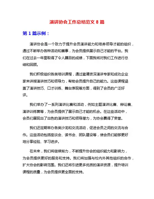 演讲协会工作总结范文8篇