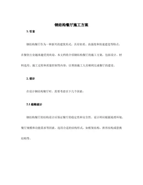 钢结构餐厅施工方案
