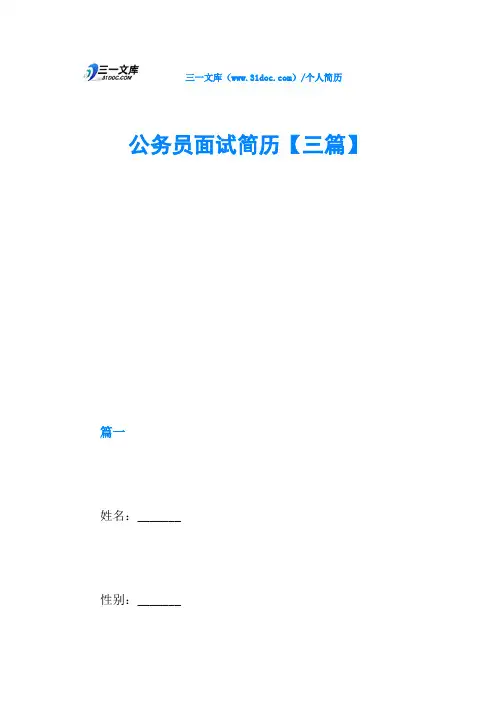 公务员面试简历【三篇】