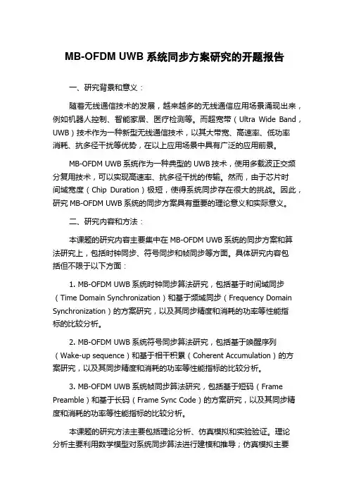 MB-OFDM UWB系统同步方案研究的开题报告