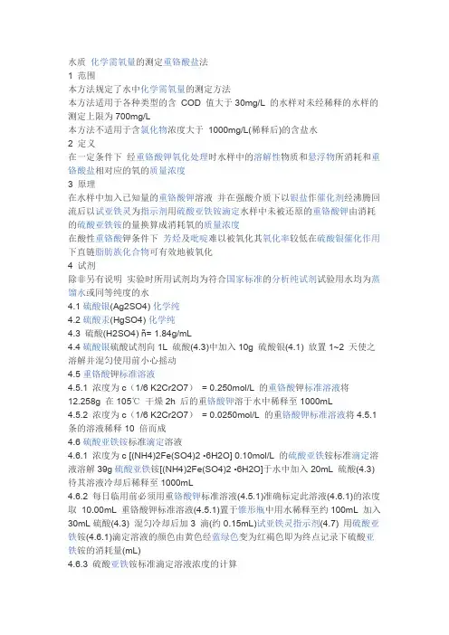 1.化学需氧量的测定重铬酸盐法