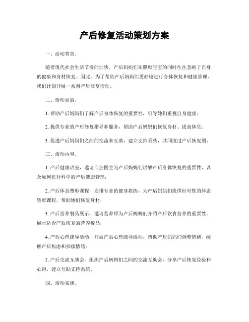 产后修复活动策划方案