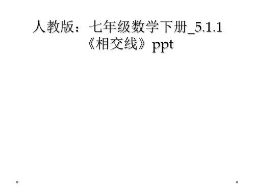 人教版七年级数学下册511相交线ppt