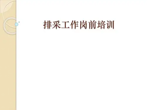 排采工作岗前培训