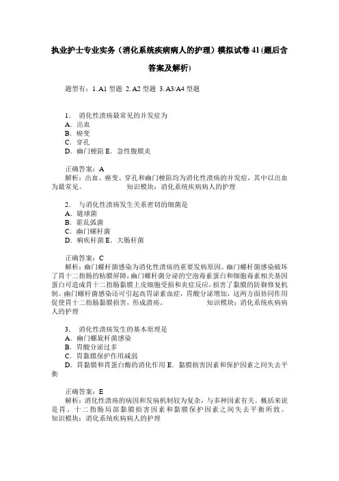 执业护士专业实务(消化系统疾病病人的护理)模拟试卷41(题后含答