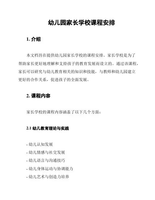 幼儿园家长学校课程安排