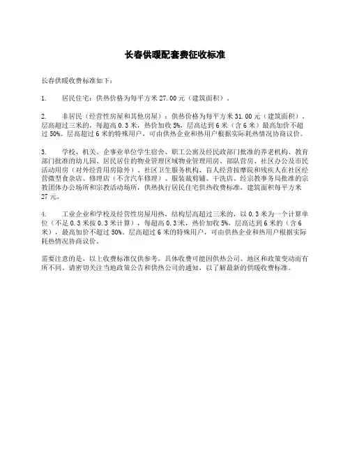 长春供暖配套费征收标准