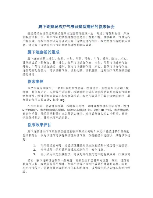 膈下逐瘀汤治疗气滞血瘀型痛经的临床体会
