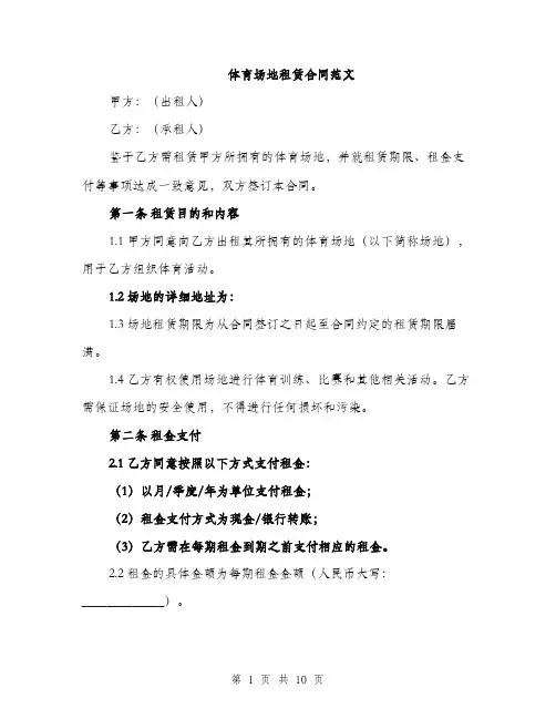 体育场地租赁合同范文（3篇）