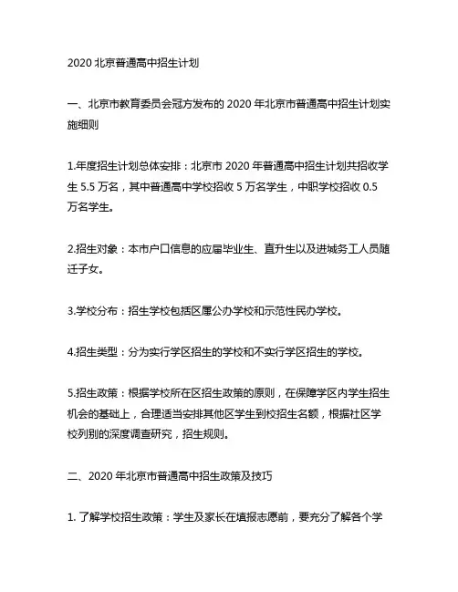 2020北京普通 高中招生计划
