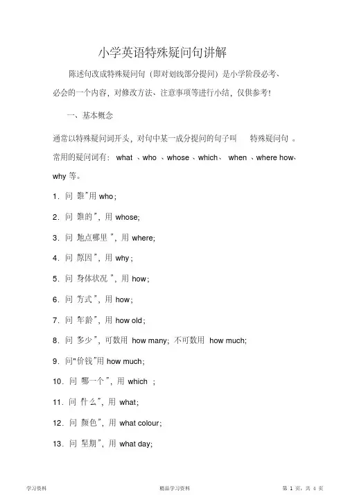 (完整版)小学英语特殊疑问句讲解(超详细)