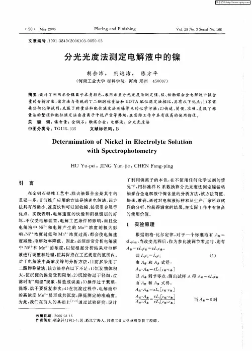 分光光度法测定电解液中的镍